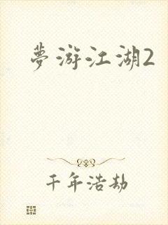 梦游江湖2
