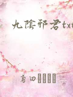 九阴邪君txt