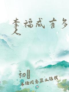 李福成有多少女人