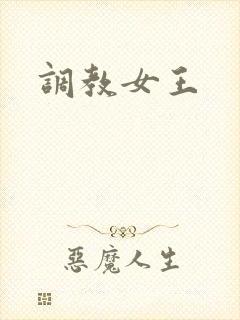 调教女王