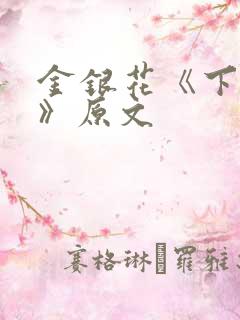 金银花《下厨房》原文
