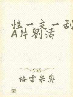 性一交一刮一伦A片刘涛