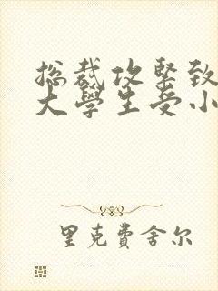 总裁攻紧致H粗大学生受小说