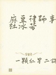 麻豆律师事务所杜冰若