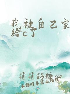 我被自己家狗狗给c了