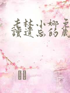 老林小娜免费阅读遗忘的岁月