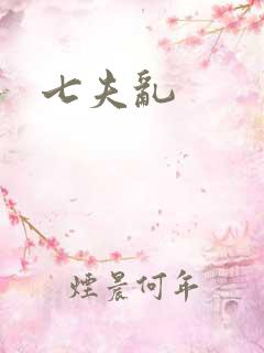 七夫乱