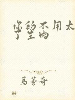 你的不用太浪费了生肉