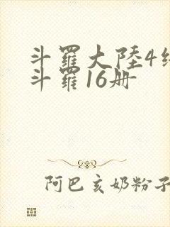 斗罗大陆4终极斗罗16册
