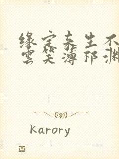 缘定来生不相负云笑薄祁渊