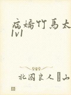 病娇竹马太难哄1v1