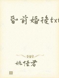 昏前婚后txt