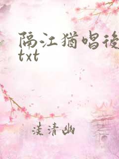 隔江犹唱后庭花txt