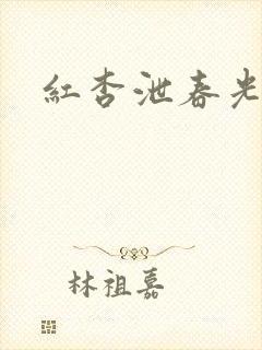 红杏泄春光番外