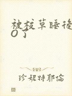 被校草睡后我变O了