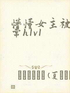 懵懂女主被脔日常h1v1