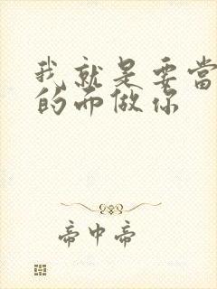 我就是要当着他的面做你