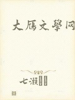 大雁文学网
