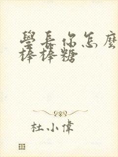 学长你怎么藏大棒棒糖