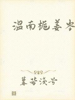 温南栀姜岑川