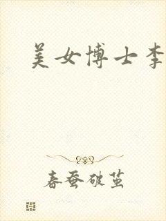美女博士李洁