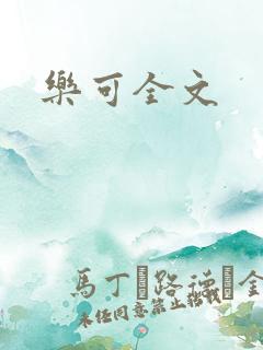 乐可全文