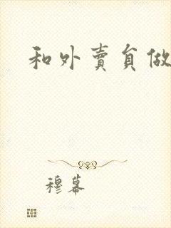 和外卖员做运动