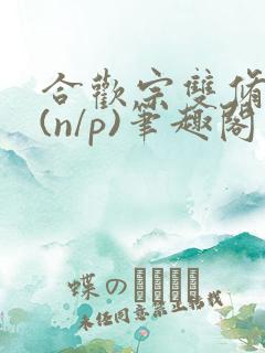 合欢宗双修日常(n/p)笔趣阁