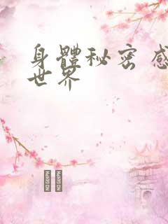 身体秘密 感官世界