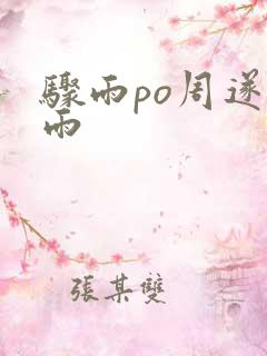 骤雨po周遂宣雨