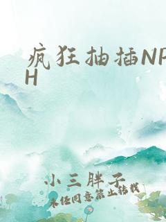 疯狂抽插NP高H