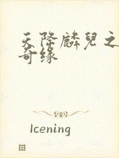 天降麟儿之天假奇缘