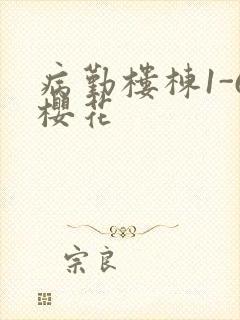 病勤楼栋1-6樱花