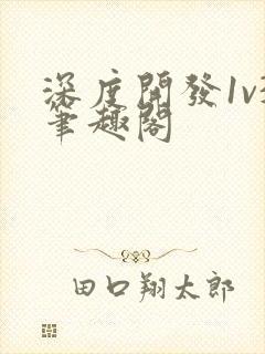 深度开发1v3笔趣阁