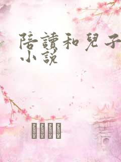 陪读和儿子曰B小说