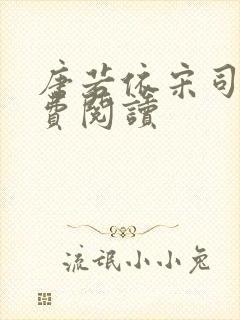 唐若依宋司琛免费阅读