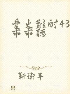 爱火难酎43话乖乖听