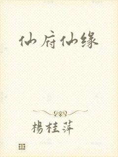 仙府仙缘