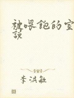 被喂饱的室友小说