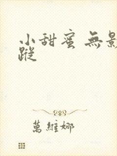 小甜蜜 无影有踪