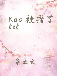 kao 被潜了txt