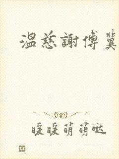 温慈谢傅冀小说