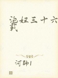 泡妞三十六计下载