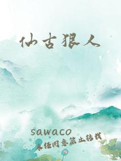 仙古狠人