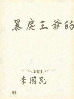 暴戾王爷的贱妾