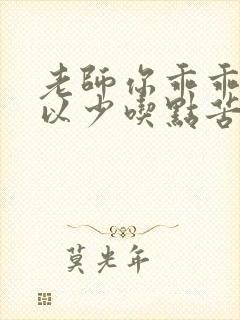 老师你乖乖的可以少吃点苦头