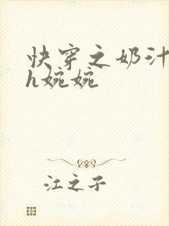 快穿之奶汁尤物h婉婉