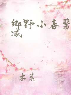 乡野小春医无删减