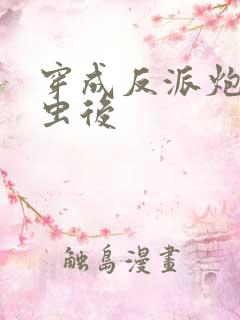 穿成反派炮灰雄虫后