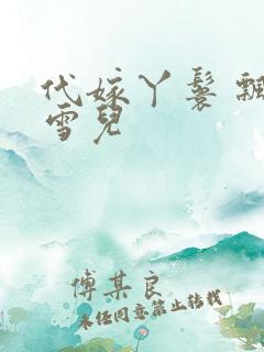 代嫁丫鬟 飘渺雪儿